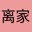 离家异