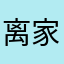 离家懒猫