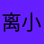 离小普