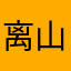 离山小道仙