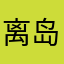 离岛昆仑