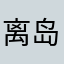 离岛123456