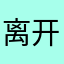 离开了可口可乐可口可乐了