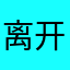 离开了我也会一直支持
