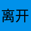 离开几个不尴尬