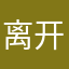 离开可怜