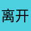 离开合肥分解