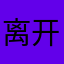 离开咯啦咯看距离叽叽叽叽