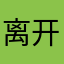 离开啦啦啦啦啦就