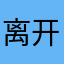 离开官禄宫