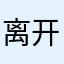 离开家的日子