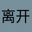 离开枫后之