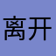 离开窝的蜗牛