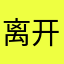 离开贵