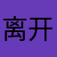 离开这个游戏，换个别的