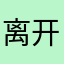 离开镂空