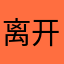 离开05
