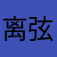 离弦、