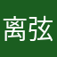 离弦之jian