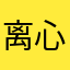 离心力i