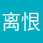 离恨长