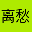 离愁剑歌
