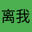 离我远点嘛