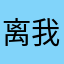 离我逺︾嚸