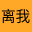 离我8二你听