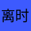 离时器