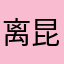 离昆