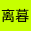 离暮