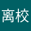 离校了jbh