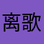 离歌欢笑