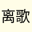 离歌笑无异
