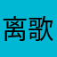 离歌醉逍遥