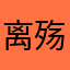 离殇狗比成你