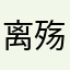 离殇QAQ
