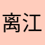 离江弦
