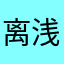 离浅817