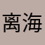 离海的鱼