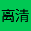 离清大人