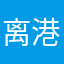 离港龙航空疯狂过