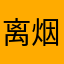离烟雨/