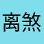 离煞@城