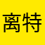 离特希