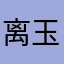 离玉阁