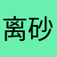 离砂饿坏乐