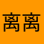 离离原上大谱