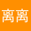 离离原上谱233